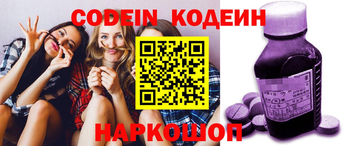 Кодеин Purple Drank  Вход с VPN  Добрянка  Кодеин напиток Lean (лин) 