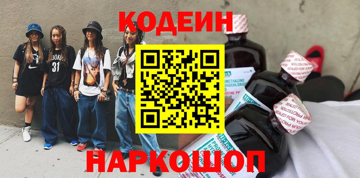 Кодеин напиток Lean (лин)  Добрянка  Кодеин Purple Drank 